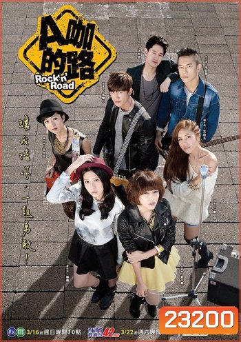 Rock N' Road เส้นทางฝัน และรักของเรา
