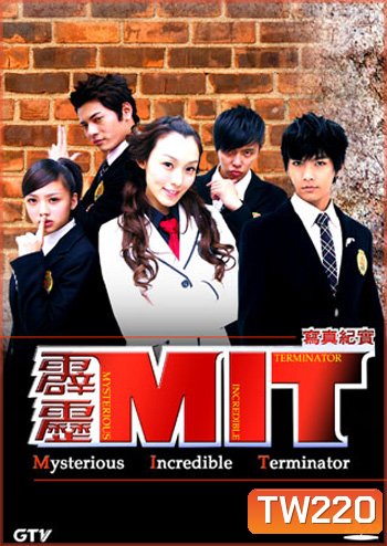 MIT Mysterious Incredible Terminator หน่วยสืบสายฟ้าไฮสคูล