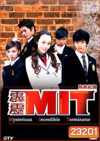 MIT Mysterious Incredible Terminator หน่วยสืบสายฟ้าไฮสคูล