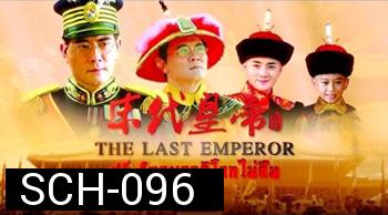 ปูยี จักรพรรดิโลกไม่ลืม The Last Emperor