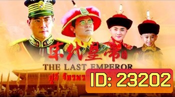The Last Emperor (1987) ปูยี จักรพรรดิโลกไม่ลืม