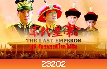 The Last Emperor (1987) ปูยี จักรพรรดิโลกไม่ลืม