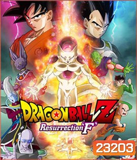 Dragon Ball Z: Resurrection F 3D ดราก้อน บอล แซด: ตอน การคืนชีพของฟรีเซอร์ 3D