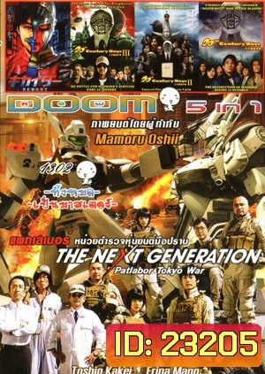 The Next Generation Patlabor: Tokyo War , Redoot , 20th Century Boys III มหาวิบัติดวงตาถล่มล้างโลก 3 , 20th Century Boys II มหาวิบัติดวงตาถล่มล้างโลก 2 , 20th Century Boys มหาวิบัติ ดวงตาถล่มล้างโลก Vol.1302