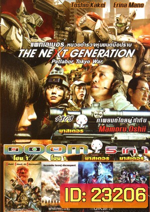 The Next Generation Patlabor: Tokyo War , ศึกอวสานพิภพไททัน , ผ่าพิภพไททัน , Future X Cops อนาคตข้าใครอย่าแตะ Vol.1303