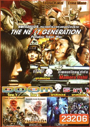 The Next Generation Patlabor: Tokyo War , ศึกอวสานพิภพไททัน , ผ่าพิภพไททัน , Future X Cops อนาคตข้าใครอย่าแตะ Vol.1303