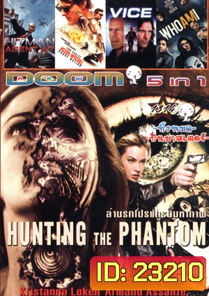 Hunting the phantom ล่านรกโปรแกรมมหากาฬ , HITMAN AGENT 47 (2015) ฮิทแมน สายลับ 47 , Mission: Impossible 5 : Rogue Nation ปฏิบัติการรัฐอำพราง , Vice (2015) คนเหล็กหญิงโปรแกรมพิฆาตโลก , WhoAmI แฮกเกอร์สมองเพชร Vol.1314