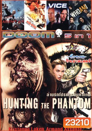 Hunting the phantom ล่านรกโปรแกรมมหากาฬ , HITMAN AGENT 47 (2015) ฮิทแมน สายลับ 47 , Mission: Impossible 5 : Rogue Nation ปฏิบัติการรัฐอำพราง , Vice (2015) คนเหล็กหญิงโปรแกรมพิฆาตโลก , WhoAmI แฮกเกอร์สมองเพชร Vol.1314