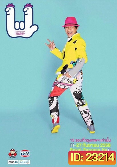 เดี่ยวไมโครโฟน 11