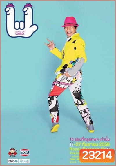 เดี่ยวไมโครโฟน 11