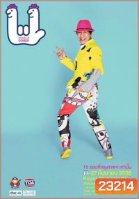 เดี่ยวไมโครโฟน 11