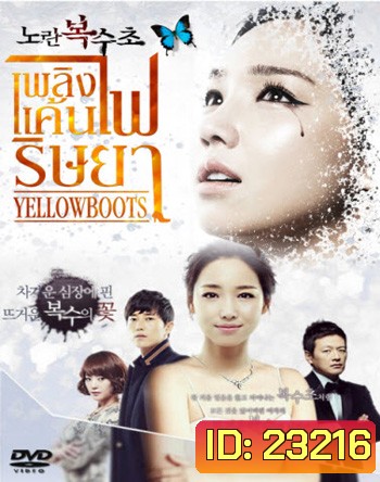 Yellow Boots เพลิงแค้น ไฟริษยา