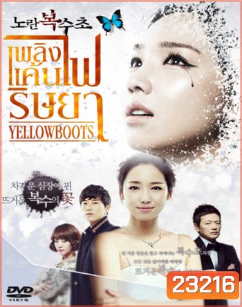 Yellow Boots เพลิงแค้น ไฟริษยา