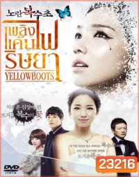 Yellow Boots เพลิงแค้น ไฟริษยา