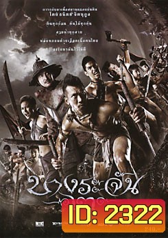 บางระจัน 2