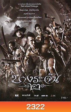 บางระจัน 2