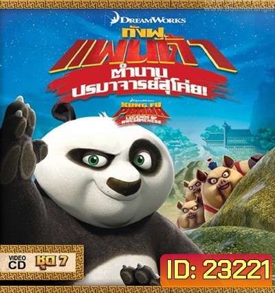 Kung Fu Panda: Legends Of Awesomeness Vol. 7 กังฟูแพนด้า ตำนานปรมาจารย์สุโค่ย! ชุด 7