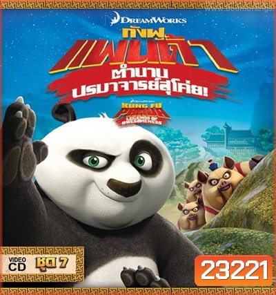 Kung Fu Panda: Legends Of Awesomeness Vol. 7 กังฟูแพนด้า ตำนานปรมาจารย์สุโค่ย! ชุด 7