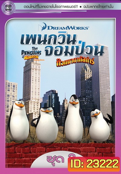 The Penguins Of Madagascar Vol.2 เพนกวินจอมป่วน ก๊วนมาดากัสการ์ ชุด 2