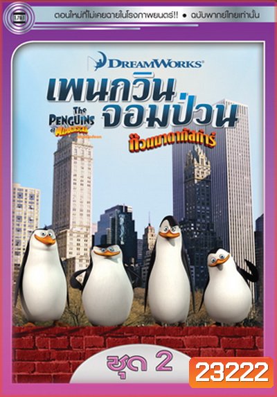 The Penguins Of Madagascar Vol.2 เพนกวินจอมป่วน ก๊วนมาดากัสการ์ ชุด 2