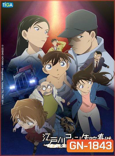 Detective Conan Missing Conan Edogawa Case ยอดนักสืบจิ๋วโคนัน ภาคพิเศษ คดีปริศนากับโคนันที่หายไป