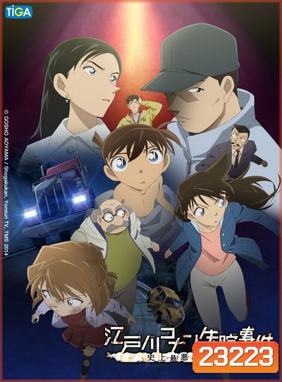 Detective Conan Missing Conan Edogawa Case ยอดนักสืบจิ๋วโคนัน ภาคพิเศษ คดีปริศนากับโคนันที่หายไป