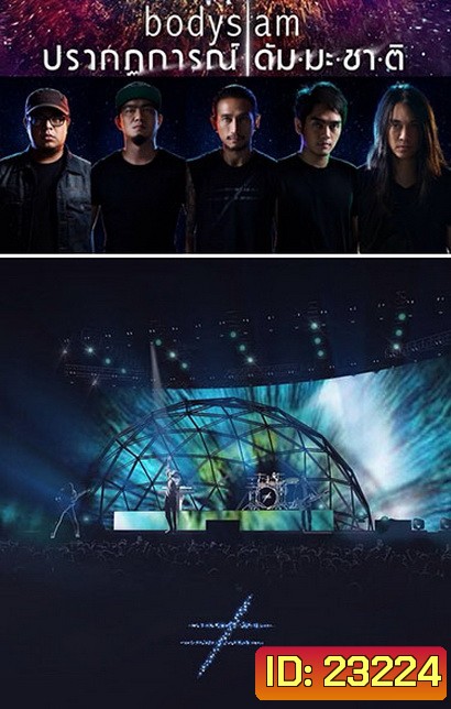 บันทึกการแสดงสด Bodyslam ปรากฏการณ์ ดัมมะชาติ