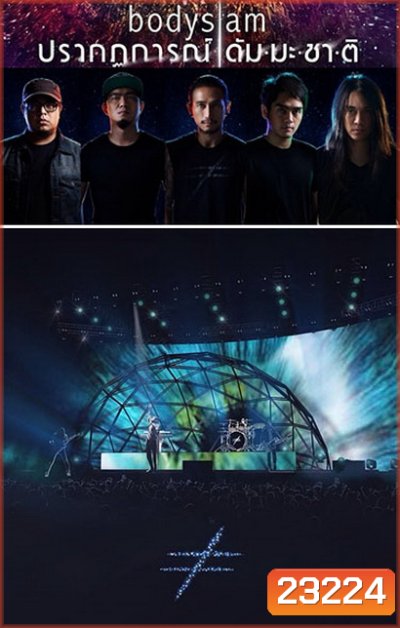 บันทึกการแสดงสด Bodyslam ปรากฏการณ์ ดัมมะชาติ