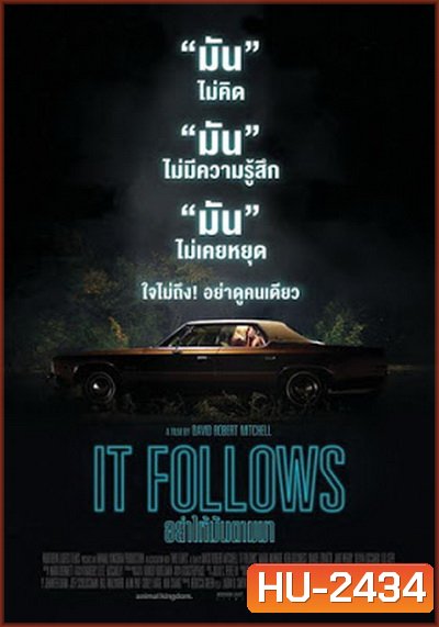 It Follows อย่าให้มันตามมา