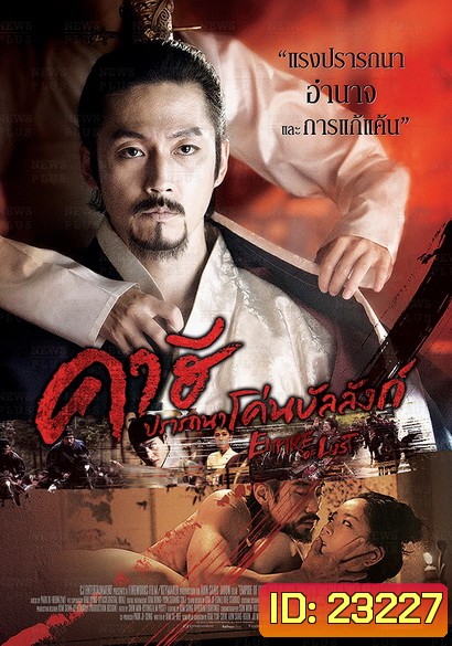 Empire Of Lust คาฮี ปรารถนาโค่นบัลลังก์