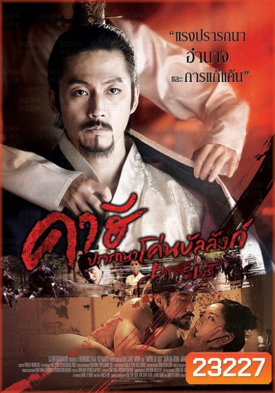 Empire Of Lust คาฮี ปรารถนาโค่นบัลลังก์