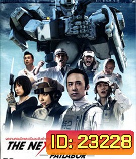 Next Generation Patlabor Tokyo War แพทเลเบอร์ หน่วยตำรวจหุ่นยนต์มือปราบ