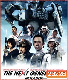 Next Generation Patlabor Tokyo War แพทเลเบอร์ หน่วยตำรวจหุ่นยนต์มือปราบ