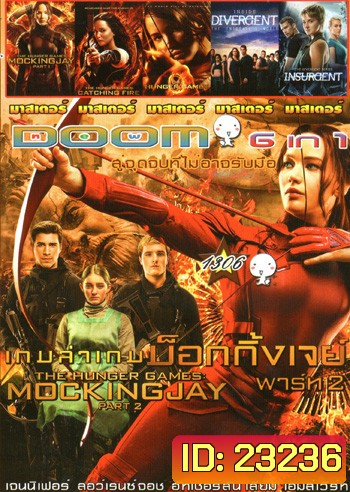 เกมล่าเกม: ม็อกกิ้งเจย์ พาร์ท 2 (ซูมม) , เกมล่าเกม ม็อกกิ้งเจย์ พาร์ท 1 , เกมล่าเกม 2 แคชชิ่งไฟเออร์ , The Hunger Games เกมล่าเกม , Divergent คนแยกโลก , The Divergent Series Insurgent คนกบฏโลก Vol.1306