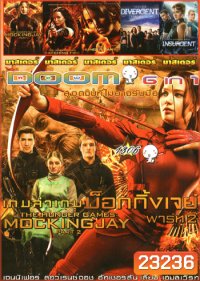 เกมล่าเกม: ม็อกกิ้งเจย์ พาร์ท 2 (ซูมม) , เกมล่าเกม ม็อกกิ้งเจย์ พาร์ท 1 , เกมล่าเกม 2 แคชชิ่งไฟเออร์ , The Hunger Games เกมล่าเกม , Divergent คนแยกโลก , The Divergent Series Insurgent คนกบฏโลก Vol.1306