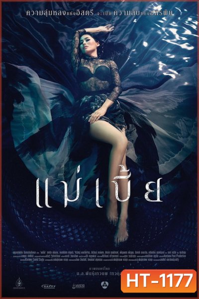 แม่เบี้ย (2015) {Uncut Version}