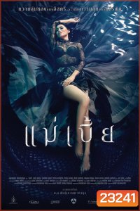 แม่เบี้ย (2015) {Uncut Version}