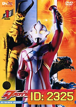 Ultraman Mebius Vol. 1 อุลตร้าแมนเมบิอุส ชุด 1