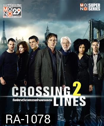 ทีมพิฆาตวินาศกรรมข้ามพรมแดน ปี 2 Crossing Lines Season 2