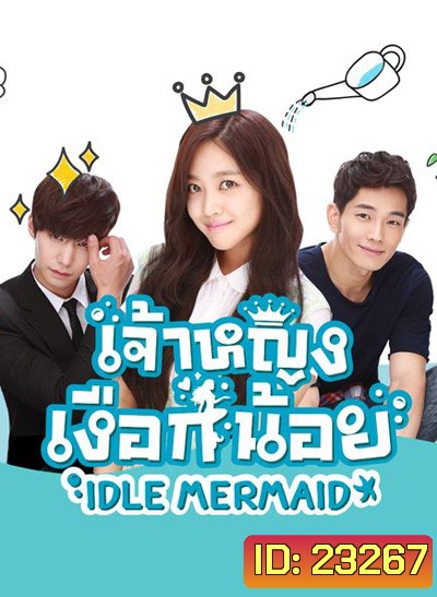 เจ้าหญิงเงือกน้อย Idle Mermaid