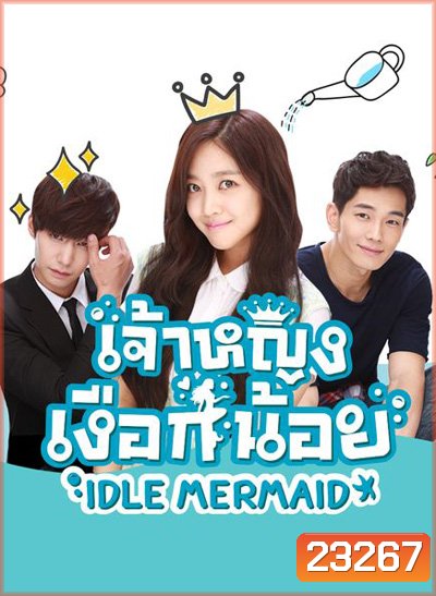 เจ้าหญิงเงือกน้อย Idle Mermaid