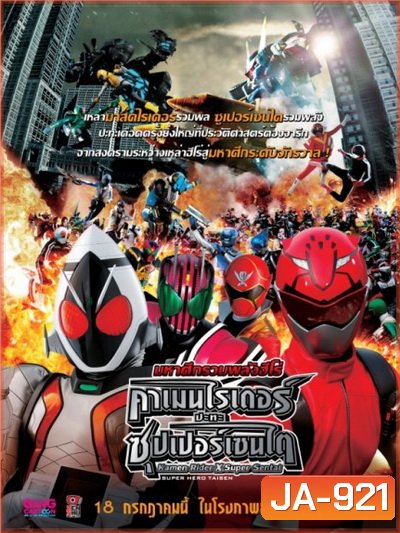 Kamen Rider X Super Sentai มหาศึกรวมพลังฮีโร่ คาเมนไรเดอร์ ปะทะ ซุปเปอร์เซนไต