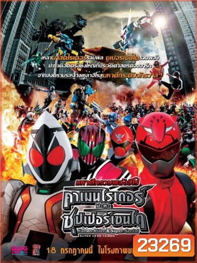 Kamen Rider X Super Sentai มหาศึกรวมพลังฮีโร่ คาเมนไรเดอร์ ปะทะ ซุปเปอร์เซนไต
