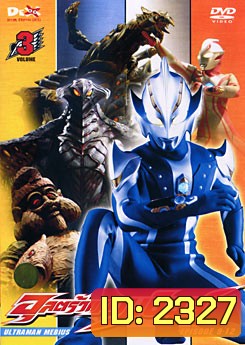 Ultraman Mebius Vol. 3 อุลตร้าแมนเมบิอุสชุด 3