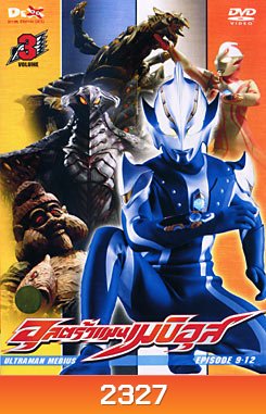 Ultraman Mebius Vol. 3 อุลตร้าแมนเมบิอุสชุด 3