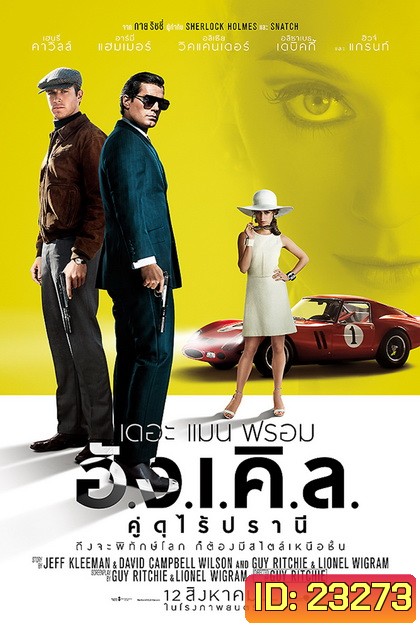 The Man from U.N.C.L.E. (2015) เดอะ แมน ฟรอม อั.ง.เ.คิ.ล. คู่ดุไร้ปรานี
