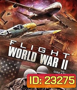 Flight World War II บินทะลุเวลา สงครามโลก