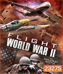 Flight World War II บินทะลุเวลา สงครามโลก