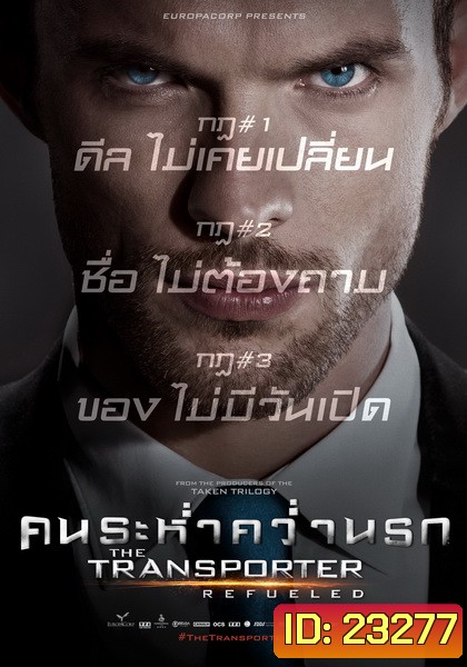 Transporter 4 Refueled 2015 คน ระห่ำ คว่ำ นรก
