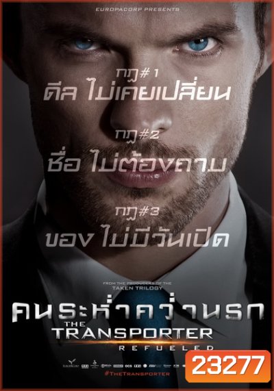 Transporter 4 Refueled 2015 คน ระห่ำ คว่ำ นรก